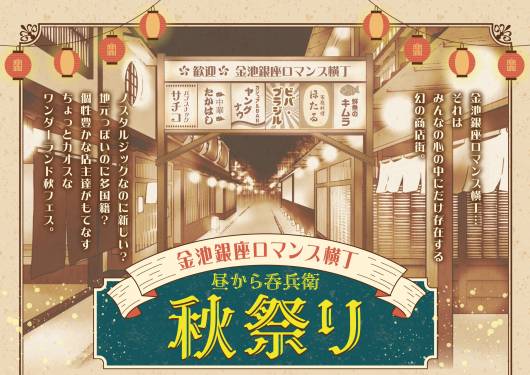 金池銀座ロマンス横丁 秋祭り