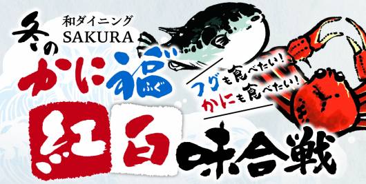 冬のかに福”紅白味合戦